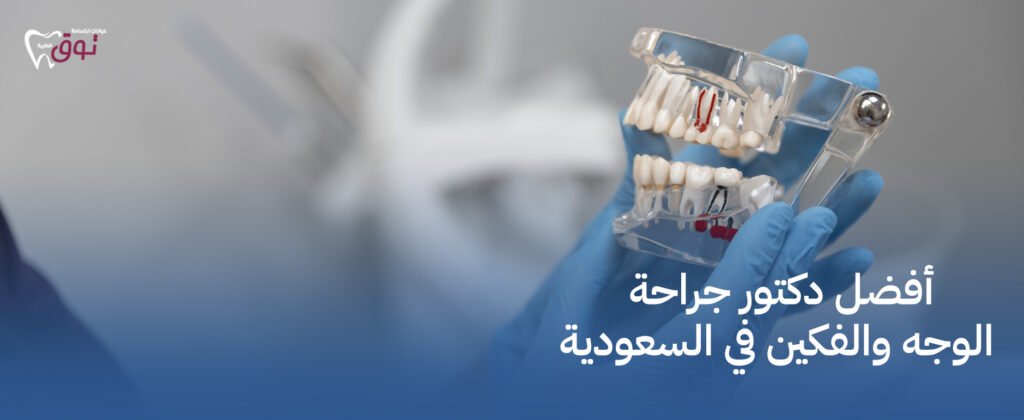 أفضل دكتور جراحة الوجه والفكين في السعودية  – نتائج دقيقة ومضمونة