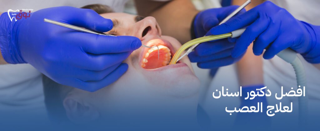 افضل دكتور اسنان لعلاج العصب | حلول سريعة وفعالة