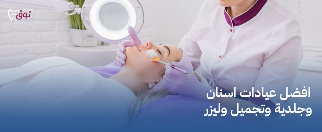افضل عيادات اسنان وجلدية وتجميل وليزر| رعاية متكاملة