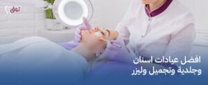 افضل عيادات اسنان وجلدية وتجميل وليزر| رعاية متكاملة