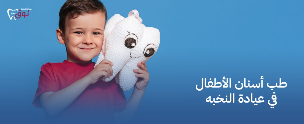 طب أسنان الأطفال في عيادة توق | رعاية صحية آمنة لأطفالك