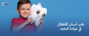 طب أسنان الأطفال في عيادة توق | رعاية صحية آمنة لأطفالك