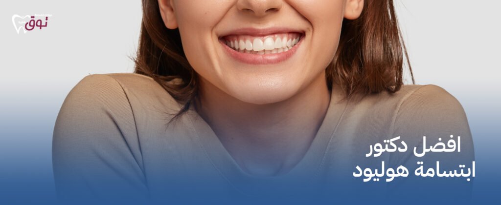 افضل دكتور ابتسامة هوليود– احصل على ابتسامة مشرقة مع أفضل الأطباء