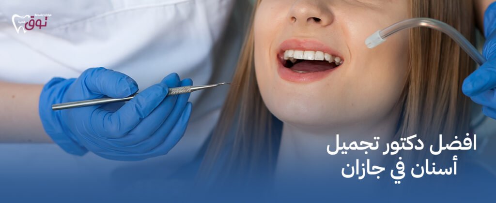 افضل دكتور تجميل أسنان في جازان – احجز الآن مع أطباء متخصصين