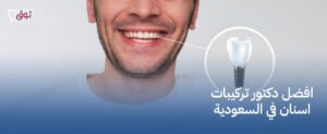 افضل دكتور تركيبات اسنان في السعودية – ابتسامة مثالية