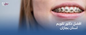 افضل دكتور تقويم اسنان بجازان  – ابتسامة مثالية تبدأ من هنا