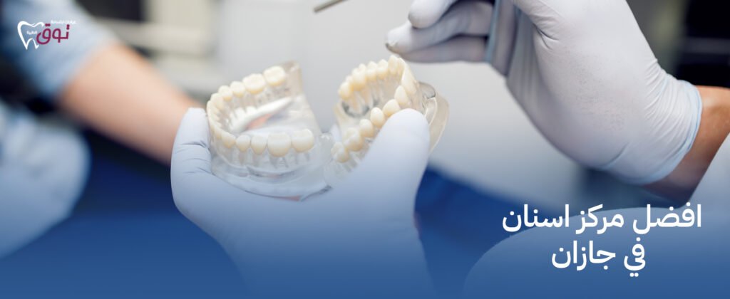 افضل مركز اسنان  في جازان ابتسامة مثالية تبدأ من هنا 2025