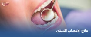 علاج الاعصاب الاسنان  – وداعًا للألم مع أحدث التقنيات