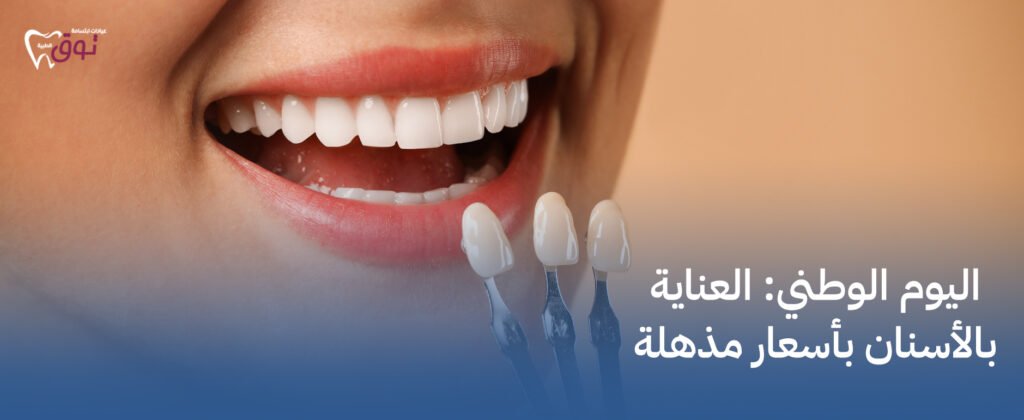 اليوم الوطني: العناية بالأسنان بأسعار مذهلة – ابتسامة صحية بأقل الأسعار