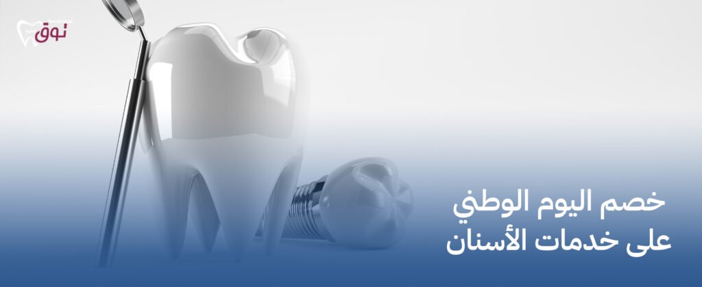 خصم اليوم الوطني على خدمات الأسنان – ابتسامة جميلة بأقل الأسعار