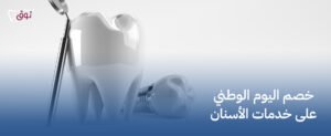خصم اليوم الوطني على خدمات الأسنان – ابتسامة جميلة بأقل الأسعار