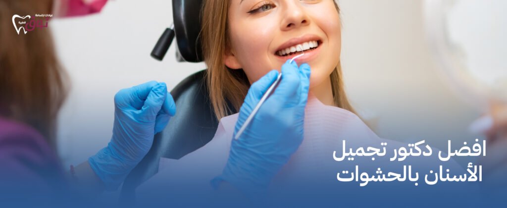 افضل دكتور تجميل الأسنان بالحشوات | نتائج طبيعية ودائمة