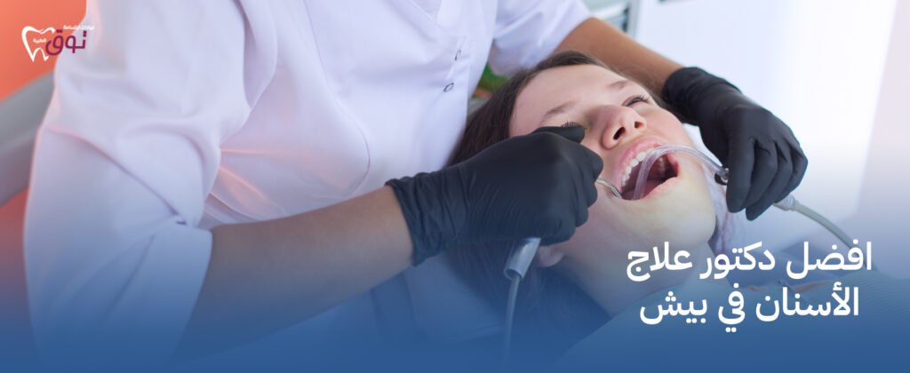 افضل دكتور علاج الأسنان في بيش | رعاية طبية متميزة