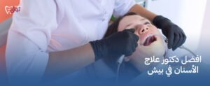 افضل دكتور علاج الأسنان في بيش | رعاية طبية متميزة